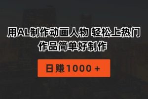 用AL制作动画人物 轻松上热门 作品简单好制作 日赚1000＋
