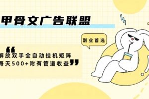甲骨文广告联盟解放双手全自动挂机矩阵每天500+