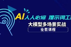 AI 人人必修-提示词工程+大模型多场景实战