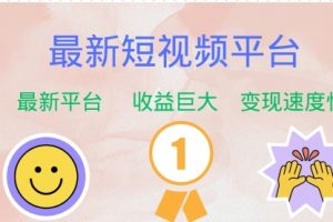 最新短视频平台，巨头之作，想吃初期红利的速度！