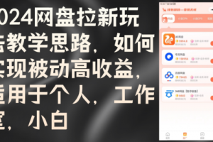 2024网盘拉新玩法教学思路，如何实现被动高收益，适用于个人 工作室 小白