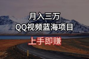 月入三万 QQ视频蓝海项目 上手即赚