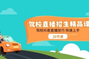 驾校直播招生精品课 驾校抖音直播技巧 快速上手