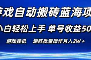 游戏自动搬砖蓝海项目 小白轻松上手 单号收益50＋