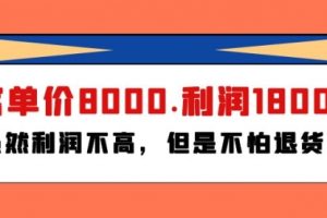 某付费文章《客单价8000.利润1800.虽然利润不高，但是不怕退货》