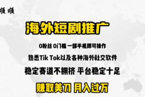 海外短剧推广分佣项目 赚美刀 月入过万