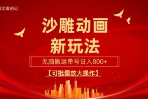 沙雕动漫新玩法，无脑搬运，操作简单，三天快速起号，单号日收入800+