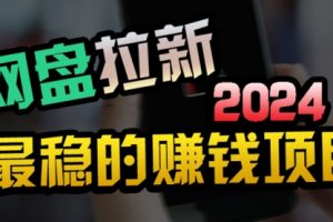 创业粉＋网盘拉新+私域全自动玩法，傻瓜式操作