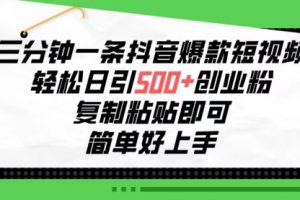 三分钟一条抖音爆款短视频，轻松日引500+创业粉，复制粘贴即可