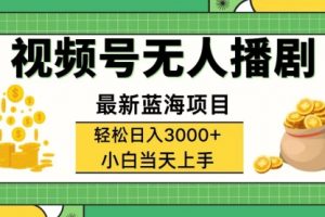 视频号无人播剧，轻松日入3000+，最新蓝海项目，拉爆流量收益