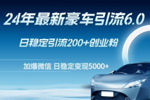 24年最新豪车引流6.0，日引500+创业粉