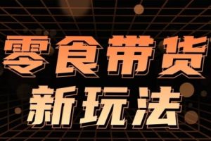 支付宝零食带货玩法，实现睡后收入，日产8000+