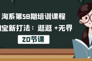 淘系58培训课程，淘宝新打法：逛逛 +无界（20节课）
