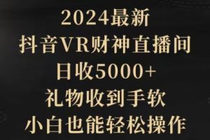 2024最新，抖音VR财神直播间，日收5000+，礼物收到手软