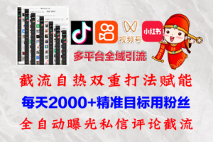 快手，抖音，小红书，视频号多平台全自动引流获客系统