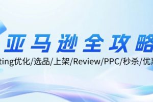 亚马逊全攻略：Listing优化/选品/上架/Review/PPC/秒杀/优惠券