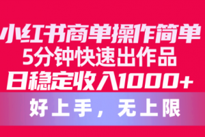 小红书商单操作简单，5分钟快速出作品，日稳定收入1000+