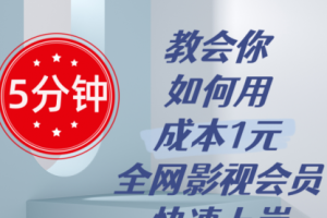 5分钟教会你如何用成本1元的全网影视会员快速上岸