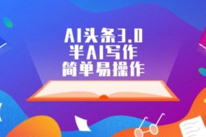 AI头条3.0，半AI写作，简单易操作