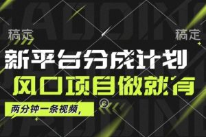 最新淘宝平台分成计划，风口项目，单号月入10000+