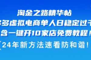 淘金之路精华帖多多虚拟电商 单人日稳定过千