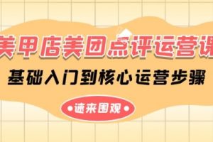 美甲店-美团点评运营课，基础入门到核心运营步骤（14节课）