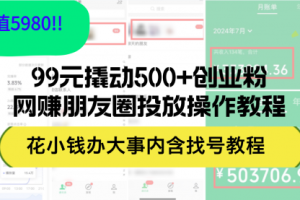 99元撬动500+创业粉，网赚朋友圈投放操作教程