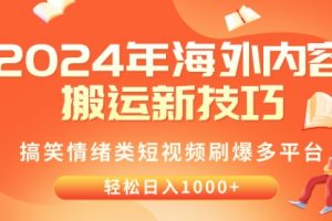 2024年海外内容搬运技巧，搞笑情绪类短视频刷爆多平台，轻松日入千元