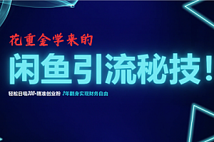 花重金学来的闲鱼引流秘技！轻松日吸300+精准创业粉