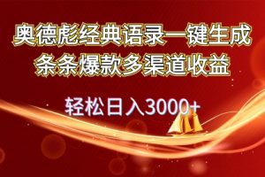奥德彪经典语录一键生成条条爆款多渠道收益 轻松日入3000+
