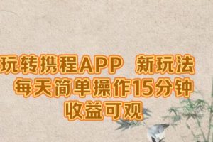 玩转携程APP，新玩法，每天简单操作15分钟