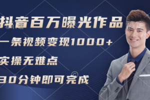 抖音百万浏览日均1000+，变现能力超强