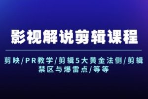 影视解说剪辑课程：剪映/PR教学/剪辑5大黄金法侧/剪辑禁区与爆雷点/等等