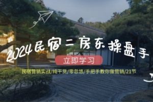 2024民宿二房东操盘手 民宿营销实战/纯干货/零忽悠/手把手教你做营销