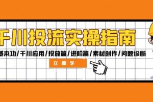 千川投流实操指南：付费基本功/千川应用/投放篇/进阶篇/素材创作/问题诊断