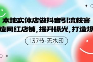 本地实体店做抖音引流获客，打造网红店铺，提升曝光，打造爆款