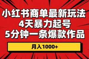 小红书商单最新玩法 4天暴力起号 5分钟一条爆款作品