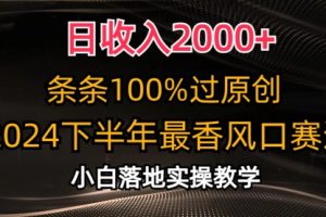 日收入2000+，条条100%过原创，2024下半年最香风口