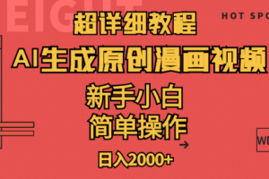 超详细教程：AI生成爆款原创漫画视频，小白可做