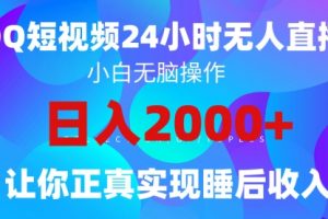 2024全新蓝海赛道，QQ24小时直播影视短剧，简单易上手