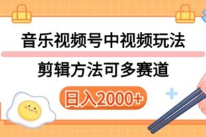 多种玩法音乐中视频和视频号玩法，讲解技术可多赛道。详细教程