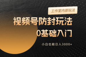 2024视频号升级防封玩法，零基础入门，小白也能日入3000+