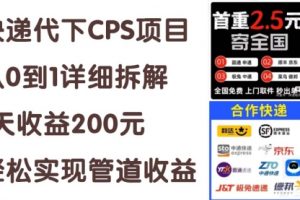 快递代下CPS项目从0到1详细拆解，1天收益200元