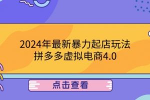 2024年最新暴力起店玩法，拼多多虚拟电商4.0，24小时实现成交
