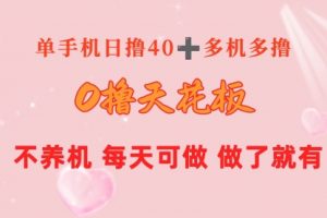 0撸天花板 单手机日收益40+ 2台80+ 单人可操作10台