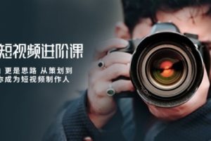 摄影短视频进阶课，不只是拍 更是思路 从策划到后 教你成为短视频制作人