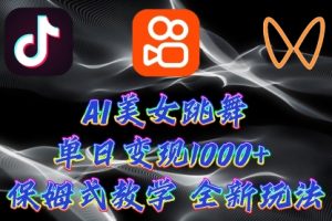 最新AI美女跳舞项目，暴力变现，螺旋起号，操作简单