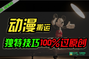 中视频计划动漫无脑搬运，独特方法过原创日入800+