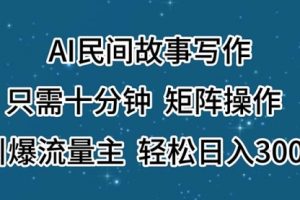 AI民间故事写作，只需十分钟，矩阵操作