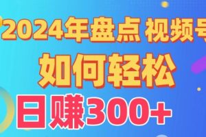 盘点视频号创作分成计划，快速过原创日入300+，从0到1完整项目教程！